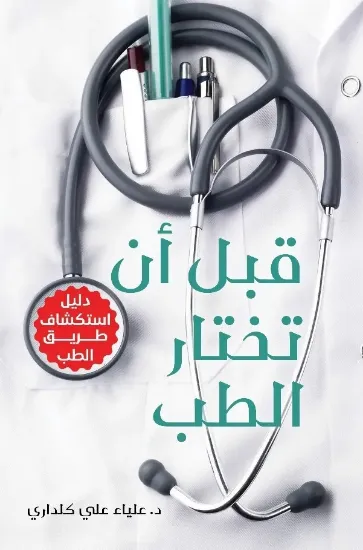 صورة قبل ان تختار الطب